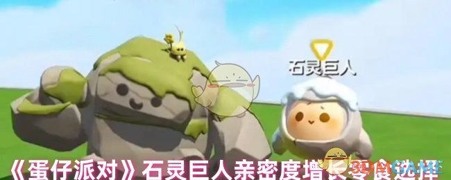 《蛋仔派对》中石灵巨人亲密度提升的零食挑选