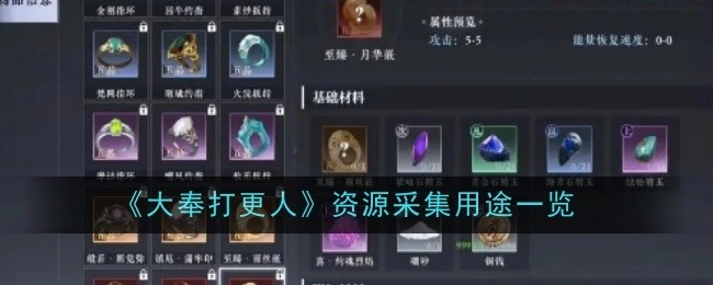 《大奉打更人》资源采集用途汇总