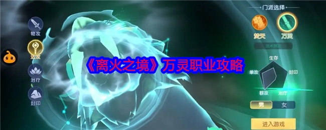 《离火之境》万灵职业的攻略