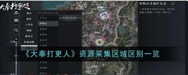 《大奉打更人》资源采集区域差异一览