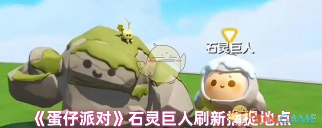 《蛋仔派对》中石灵巨人刷新及捕捉的地点