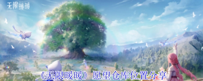 《无限暖暖》愿望仓库所在位置分享