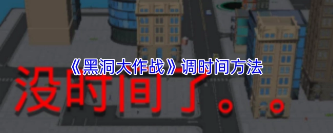 《黑洞大作战》调整时间的方式