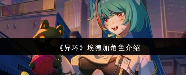 《异环》中埃德加这一角色的介绍