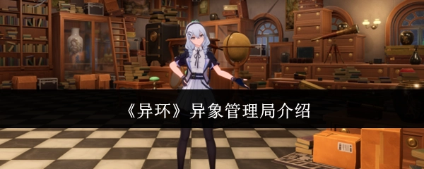 对《异环》中异象管理局的介绍