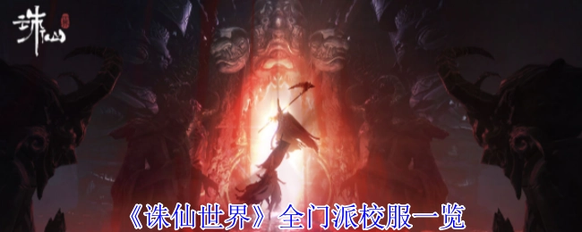 《诛仙世界》各门派校服大盘点