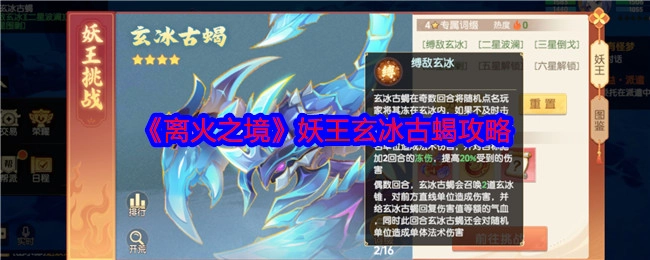 《离火之境》中妖王玄冰古蝎的攻略