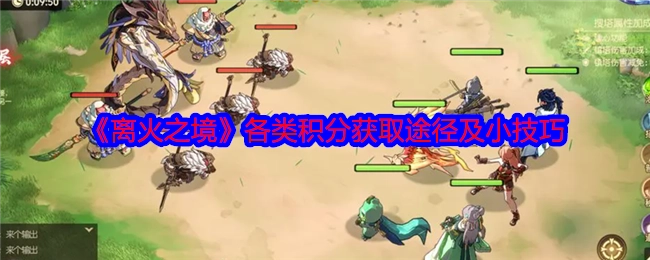 《离火之境》中各类积分的获取方式与小窍门