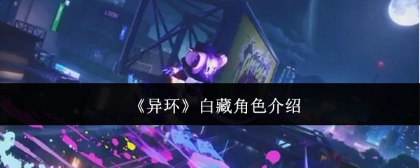 关于《异环》中白藏角色的介绍