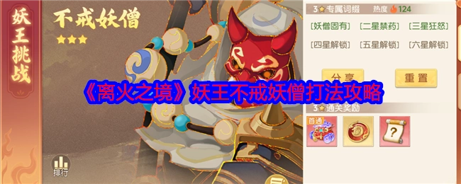 《离火之境》中妖王不戒妖僧的打法攻略