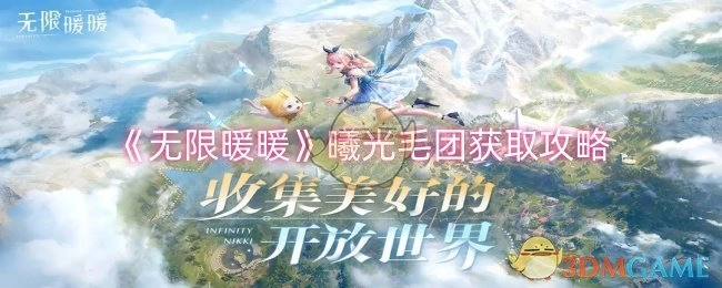 获取《无限暖暖》曦光毛团的攻略
