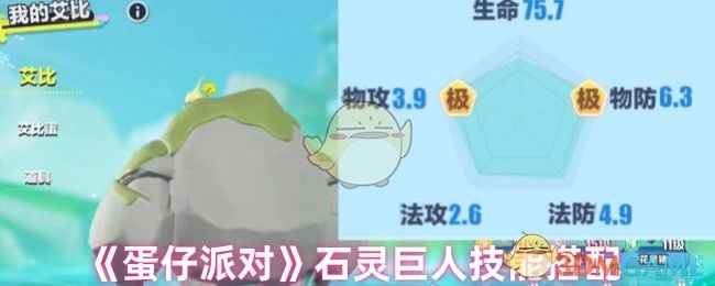 《蛋仔派对》中石灵巨人的技能搭配方式