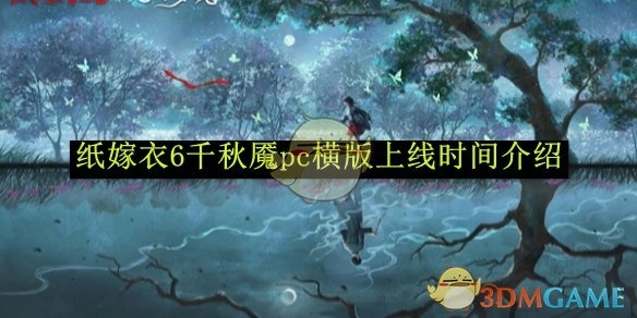 《纸嫁衣6：千秋魇》PC横版上线时间相关介绍