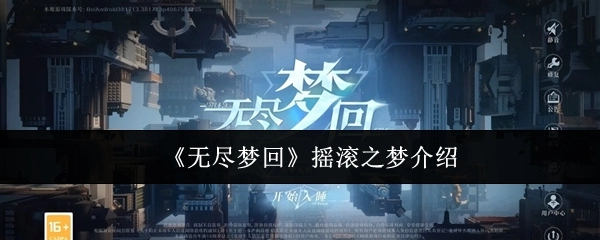 《无尽梦回》关于摇滚之梦的介绍