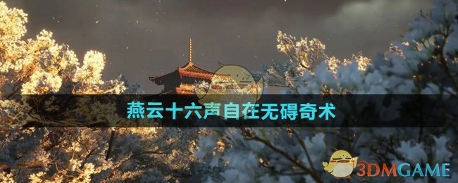 《燕云十六声》中自在无碍奇术的相关介绍