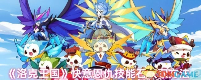 《洛克王国》快意恩仇技能石的获取方式
