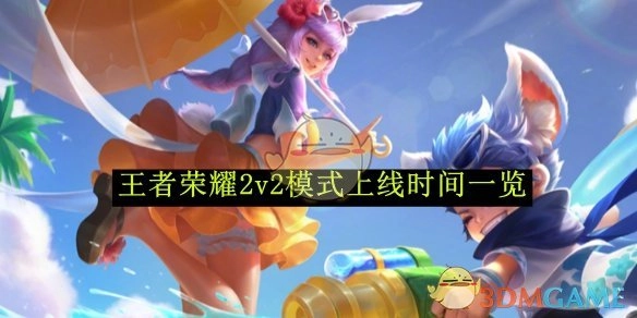 快来了解《王者荣耀》2v2模式的上线时间
