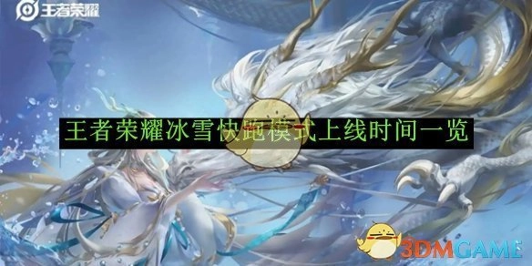 《王者荣耀》冰雪快跑模式上线时间全知道