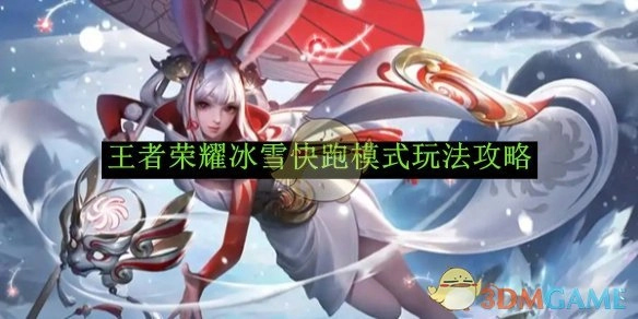 《王者荣耀》冰雪快跑模式的详细玩法攻略