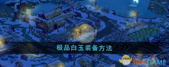 《桃源记2》中极品白玉的装备方式