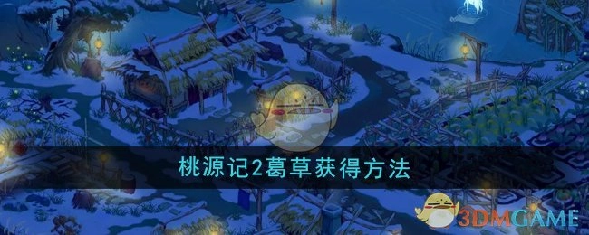 《桃源记2》中葛草的获取方式