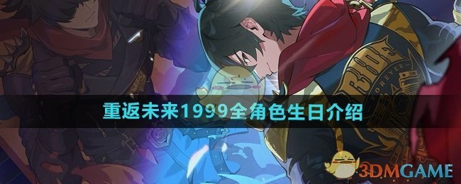 《重返未来1999》全部角色生日详细介绍