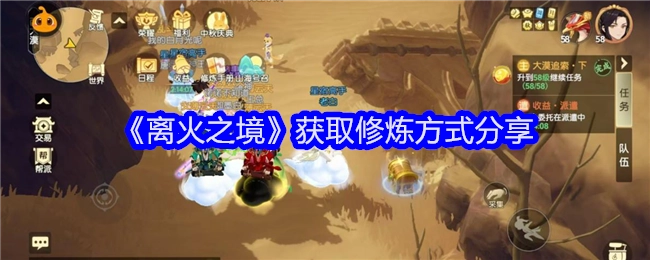 分享《离火之境》的修炼获取方式