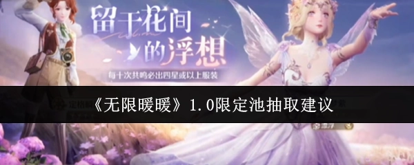 关于《无限暖暖》1.0限定池抽取的建议