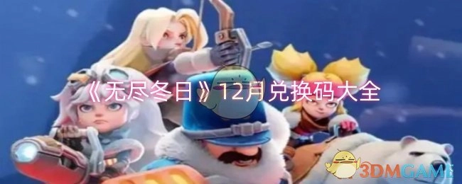 12月《无尽冬日》兑换码汇总
