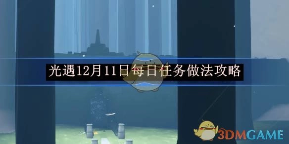 《光遇》12月11日每日任务的完成攻略