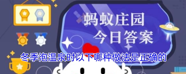 在冬季泡温泉时，下面哪种做法才是正确的呢？