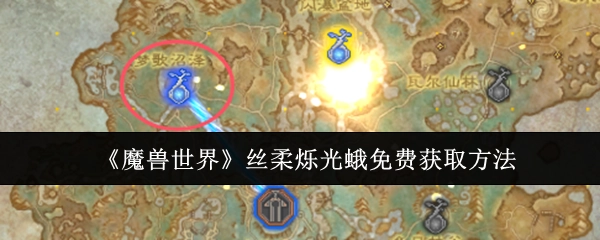 获取《魔兽世界》丝柔烁光蛾的免费方式