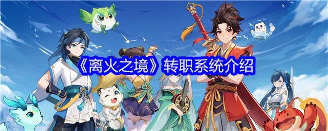《离火之境》转职系统相关说明