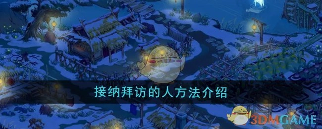 《桃源记2》接待访客的方法说明