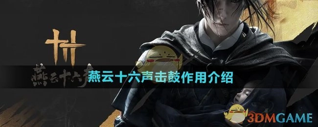 关于《燕云十六声》中击鼓作用的说明