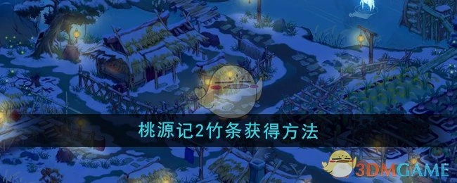 《桃源记2》中竹条的获取方式