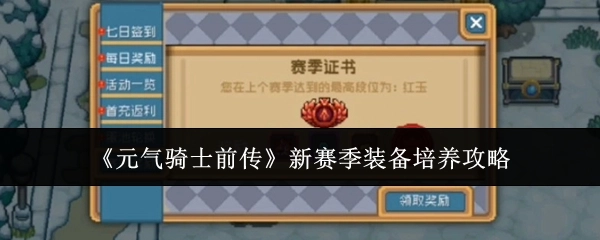 《元气骑士前传》新赛季装备培育攻略