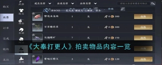 快来了解《大奉打更人》拍卖物品都有啥