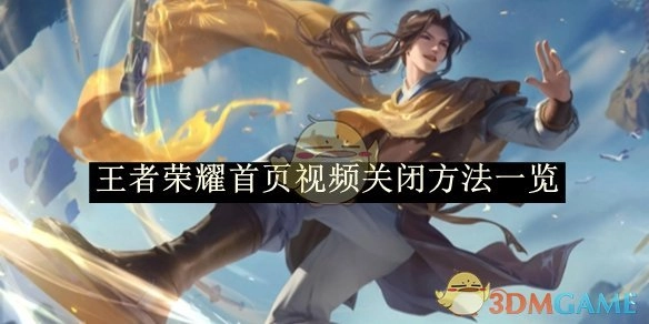 王者荣耀首页视频关闭方式全解析