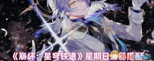 《崩坏：星穹铁道》周日遗器的搭配方式