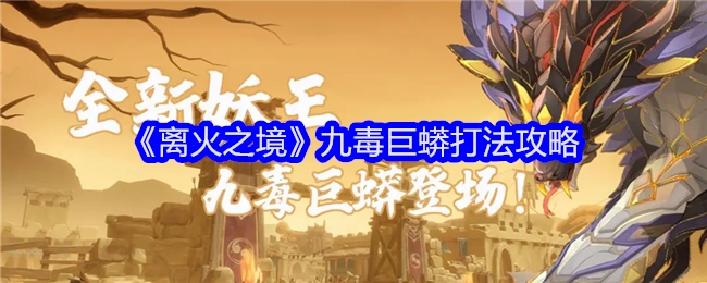 《离火之境》中九毒巨蟒的打法攻略
