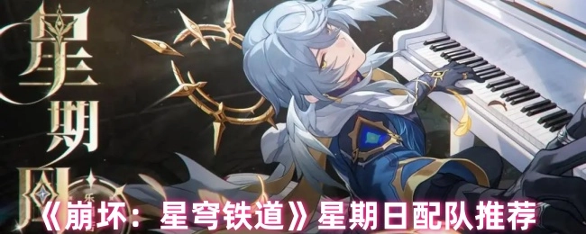 星期日《崩坏：星穹铁道》配队推荐