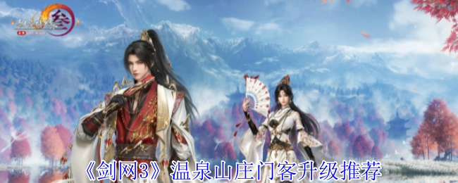 《剑网3》温泉山庄门客升级的相关推荐