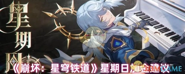 关于《崩坏：星穹铁道》星期日加金的建议