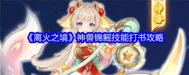 《离火之境》中神兽锦鳐技能打书的详细攻略