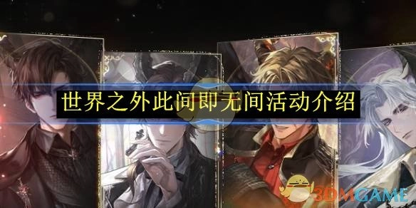 《世界之外》“此间即无间”活动详情介绍