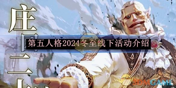 《第五人格》2024年冬至线下活动相关介绍