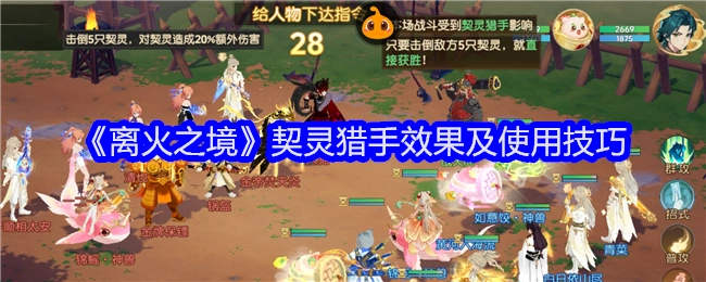 《离火之境》契灵猎手的效果与使用技巧