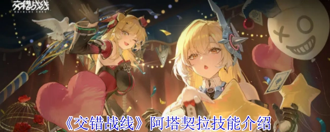 《交错战线》中阿塔契拉的技能说明