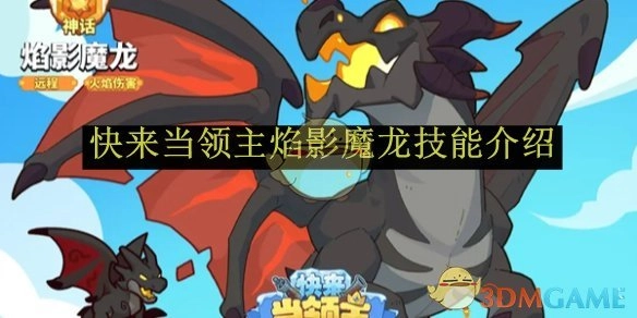 《快来当领主》中焰影魔龙的技能详细介绍